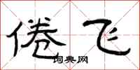 曾慶福倦飛隸書怎么寫