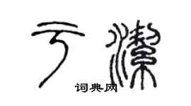 陳聲遠於潔篆書個性簽名怎么寫
