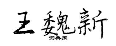 曾慶福王魏新行書個性簽名怎么寫