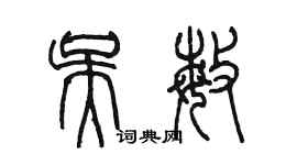 陳墨吳敏篆書個性簽名怎么寫