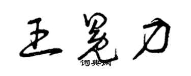 曾慶福王冕力草書個性簽名怎么寫