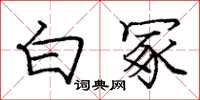 龐中華白冢楷書怎么寫