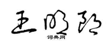 曾慶福王明朗草書個性簽名怎么寫