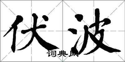 翁闓運伏波楷書怎么寫