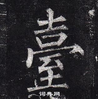 柳公權玄秘塔碑中臺的寫法