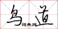 段相林鳥道行書怎么寫
