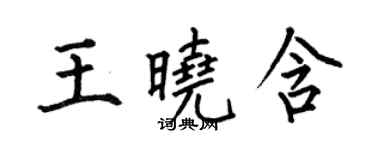 何伯昌王曉含楷書個性簽名怎么寫