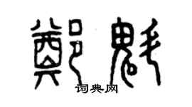 曾慶福鄭魁篆書個性簽名怎么寫