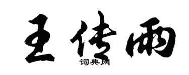 胡問遂王傳雨行書個性簽名怎么寫