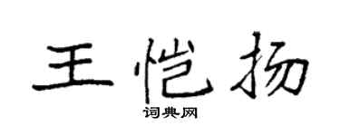 袁強王愷揚楷書個性簽名怎么寫