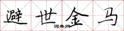 侯登峰避世金馬楷書怎么寫