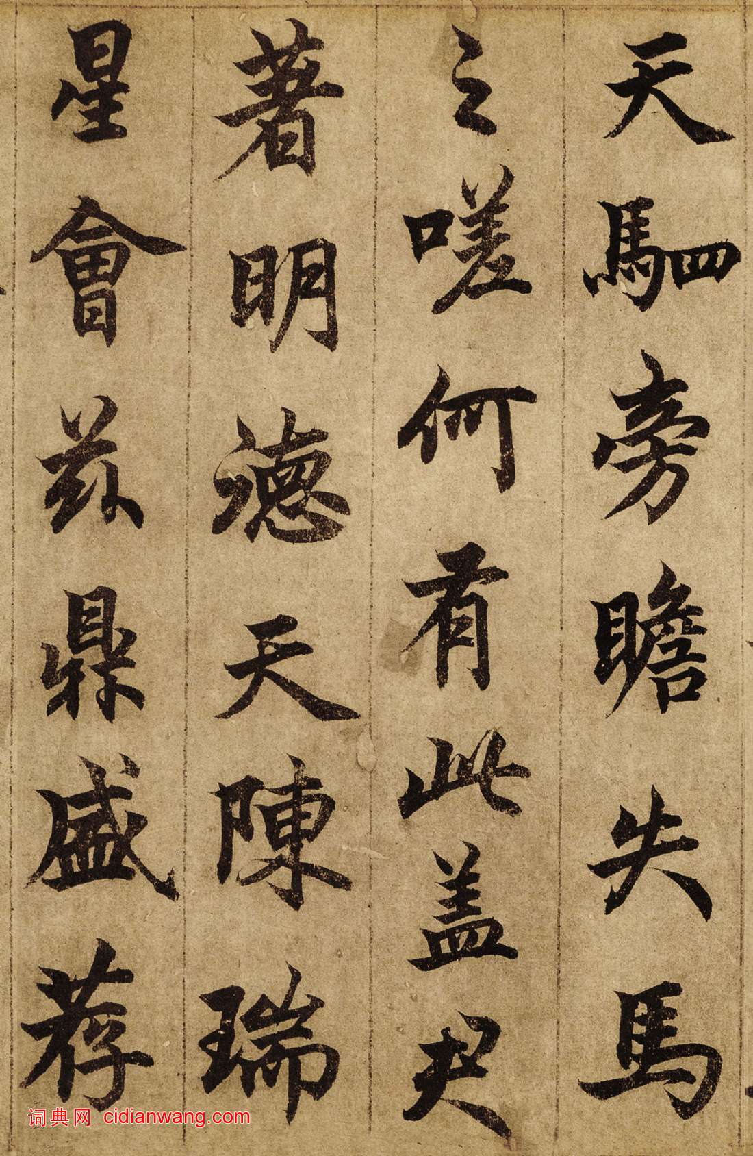 柯九思行楷書《老人星賦》