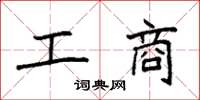袁強工商楷書怎么寫