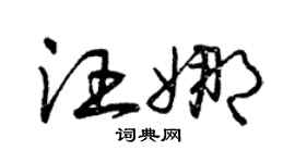 曾慶福汪娜草書個性簽名怎么寫