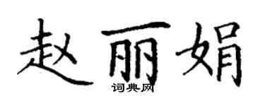 丁謙趙麗娟楷書個性簽名怎么寫