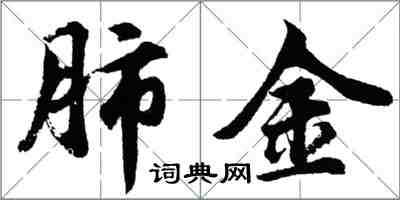 胡問遂肺金行書怎么寫