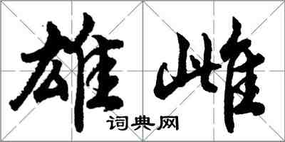 胡問遂雄雌行書怎么寫