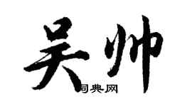 胡問遂吳帥行書個性簽名怎么寫