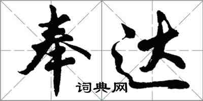 胡問遂奉達行書怎么寫