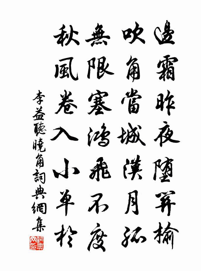 李益聽曉角書法作品欣賞