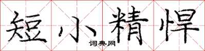 龐中華短小精悍楷書怎么寫