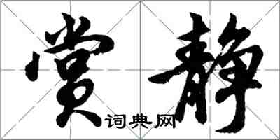 胡問遂賞靜行書怎么寫