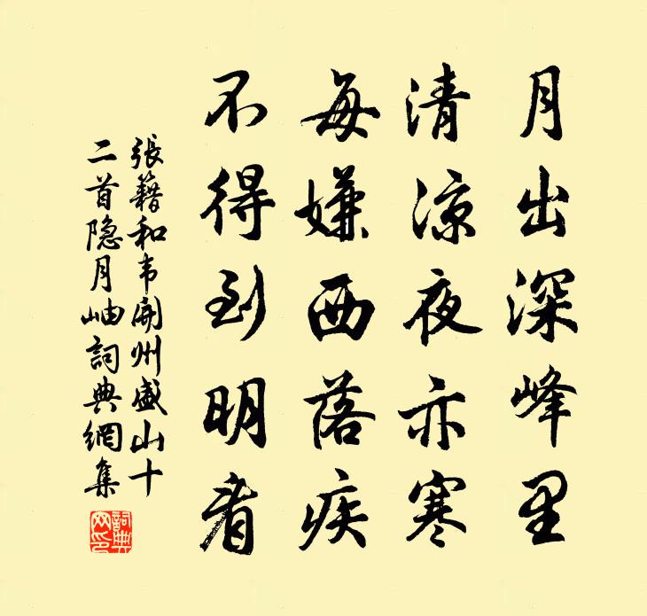 張籍和韋開州盛山十二首。隱月岫書法作品欣賞