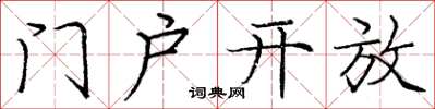 龐中華門戶開放楷書怎么寫