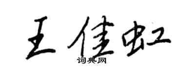 王正良王佳虹行書個性簽名怎么寫