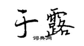 曾慶福於露行書個性簽名怎么寫