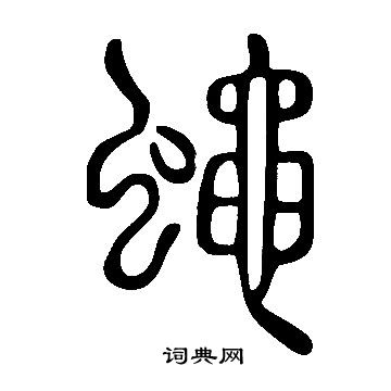 說文解字寫的蠅