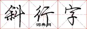 荊霄鵬斜行字行書怎么寫