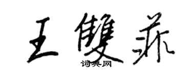 王正良王雙菲行書個性簽名怎么寫