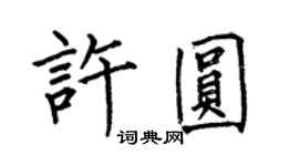 何伯昌許圓楷書個性簽名怎么寫