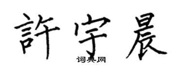 何伯昌許宇晨楷書個性簽名怎么寫