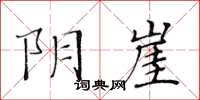 黃華生陰崖楷書怎么寫
