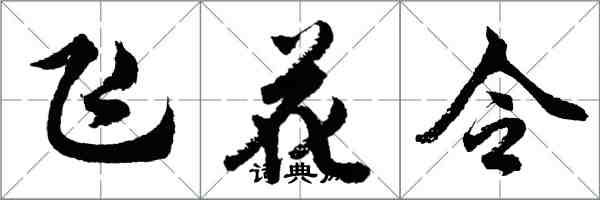 胡問遂飛花令行書怎么寫