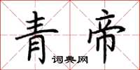 荊霄鵬青帝楷書怎么寫
