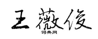 曾慶福王薇俊行書個性簽名怎么寫