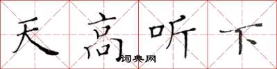 黃華生天高聽下楷書怎么寫