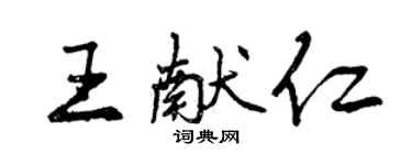曾慶福王獻仁行書個性簽名怎么寫
