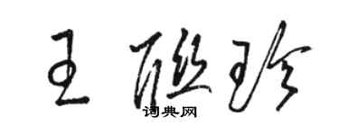 駱恆光王聯珍草書個性簽名怎么寫