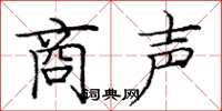 龐中華商聲楷書怎么寫