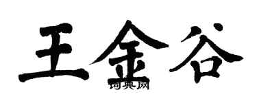 翁闓運王金谷楷書個性簽名怎么寫