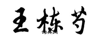 胡問遂王棟芍行書個性簽名怎么寫