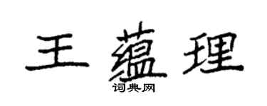 袁強王蘊理楷書個性簽名怎么寫