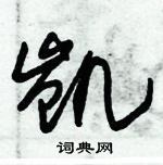 朱錫榮寫的硬筆草書凱