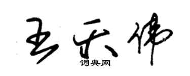 朱錫榮王夭偉草書個性簽名怎么寫