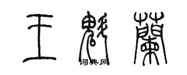 陳墨王魁蘭篆書個性簽名怎么寫