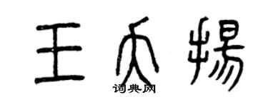 曾慶福王夭揚篆書個性簽名怎么寫